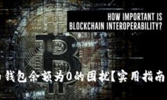 如何解决狗狗币钱包余额为0的困扰？实用指南与