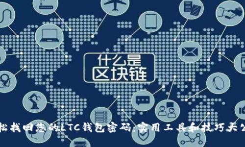 轻松找回您的LTC钱包密码：实用工具和技巧大公开