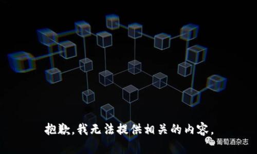抱歉，我无法提供相关的内容。