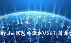 如何在Token.im钱包中添加USDT：简单实用的教程