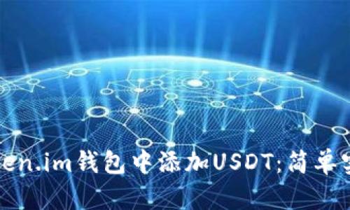 如何在Token.im钱包中添加USDT：简单实用的教程