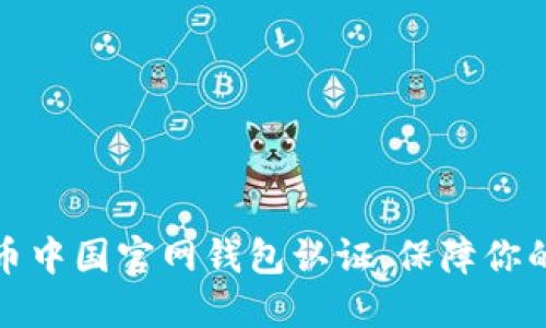 如何进行比特币中国官网钱包认证，保障你的数字资产安全