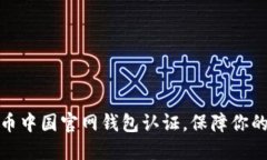 如何进行比特币中国官网钱包认证，保障你的数