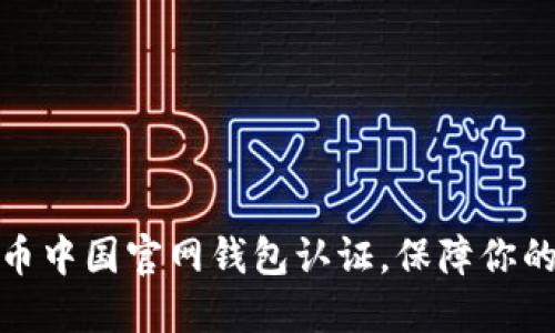 如何进行比特币中国官网钱包认证，保障你的数字资产安全