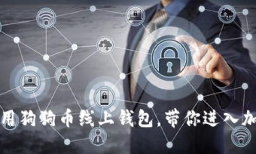 如何选择和使用狗狗币线上钱包，带你进入加密货币的世界