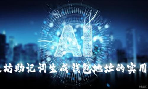 以太坊助记词生成钱包地址的实用指南