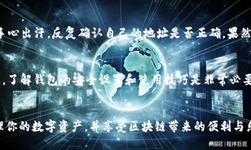 matic币放哪个钱包/matic币放哪个钱包
polygon, matic, 钱包选择/guanjianci

选择合适的钱包存放MATIC币
随着区块链技术的发展，数字货币的种类和数量日益增加，其中Polygon网络的原生代币MATIC受到了广泛的关注。对于加密货币投资者来说，选择合适的钱包存放自己的数字资产至关重要。MATIC币作为Polygon生态系统的基础代币，如何选择一个安全、方便的钱包来管理它，成为了许多人关注的话题。

主流钱包类型
在考虑存放MATIC币之前，我们首先要了解不同类型的钱包。通常，钱包分为热钱包和冷钱包。热钱包是指与互联网连接的钱包，方便快捷但是相对而言安全性较低。冷钱包则是离线存储资产的方式，安全性较高，但是使用起来不够方便。

热钱包推荐
1. **MetaMask**：作为一种最受欢迎的以太坊钱包，MetaMask不仅支持ETH，还支持ERC-20代币和Polygon网络的MATIC。用户可以直接在浏览器中安装扩展程序，方便地管理自己的数字资产。
2. **Trust Wallet**：这是一个官方支持的移动钱包，支持多种区块链资产，包括MATIC。其界面友好，甚至适合初学者使用。
3. **Coinbase Wallet**：Coinbase Wallet是Coinbase交易平台的独立钱包，可以存储多种加密货币。它以安全性和用户界面友好著称，支持MATIC的存放。

冷钱包推荐
对于更注重安全性的投资者，冷钱包可能是更好的选择。
1. **Ledger Nano S/X**：Ledger系列硬件钱包以安全著称，是存储MATIC以及其他多种加密资产的绝佳选择。硬件钱包的离线存储特性使得黑客几乎无法攻击。
2. **Trezor**：Trezor是另一个流行的硬件钱包，它也支持多种加密资产。虽然其界面比Ledger简单，但同样具备很高的安全性。

如何将MATIC转入钱包
无论选择哪种钱包，转入MATIC的过程大致相同。首先，需要在钱包中生成接收地址。接着，用户可以通过交易所或其他平台将MATIC发送到该地址。在转账过程中，一定要仔细核对地址的准确性，确保资产安全。同时，在网络拥堵时，转账手续费可能会有所上升，因此选择适当的时机进行转账，可以节省不少手续费。

个人经验分享
我记得第一次尝试将MATIC转入钱包时，心里有些忐忑。我选择了MetaMask，因为它操作简单，功能强大。但在输入地址时，我紧张得手心出汗，反复确认自己的地址是否正确。果然，经过几分钟的等待，我的MATIC顺利地转入了我的钱包，那一刻我体会到了数字资产管理的乐趣与成就感。

钱包安全性的重要性
无论是选择热钱包还是冷钱包，安全性都是永恒的主题。近年来，许多用户因操作不当或选择了不安全的钱包而遭受了资产损失。因此，了解钱包的安全设置和使用技巧是非常必要的。例如，启用两步验证、定期备份助记词等，都是重要的安全措施。

结语
总的来说，MATIC币的存储选择多种多样，关键在于个人需求和安全性。在选择了合适的钱包之后，相信你也可以像我一样，安全地管理你的数字资产，并享受区块链带来的便利与乐趣。