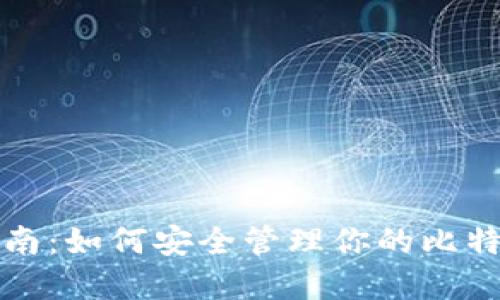 实用指南：如何安全管理你的比特币钱包