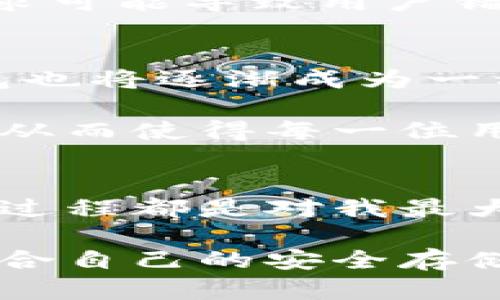 比特币的冷钱包概念在比特币上线早期就逐渐为用户所认识。冷钱包指的是一种将加密货币离线存储的方式，使得这些资产在网络攻击或黑客入侵的风险中受到保护。以下将详细探讨冷钱包的由来、功能及其重要性。

冷钱包的起源
比特币在2009年首次被推出，当时的用户主要是对数字货币感兴趣的技术爱好者，随着比特币的价值逐渐上升和市场需求的提升，越来越多人开始关注如何安全地存储自己的比特币。冷钱包的概念在这股浪潮中应运而生。

冷钱包最初并不是由某一家特定公司提出的，而是随着比特币技术的逐步成熟，由社区用户逐渐形成的一种实践。在早期，比特币用户往往使用一些简单的工具，如纸质钱包，其中包括将比特币私钥打印在纸上，并安全地存放。这种离线存储方式实际上就是冷钱包的雏形。

冷钱包的种类
冷钱包有多种形式，主要包括硬件钱包、纸质钱包和离线软件钱包等。每种类型的冷钱包都有其独特的优缺点。

ul
    listrong硬件钱包：/strong如Ledger和Trezor等，这些设备通常具有高度的安全性。它们通过USB端口或蓝牙与计算机连接，但私钥始终保留在设备上，避免了在线泄露的风险。/li
    listrong纸质钱包：/strong用户可以将私钥和公钥打印在纸上并放在安全的地方。这种方式几乎不需要技术支持，但需要注意防止纸张的损坏或丢失。/li
    listrong离线软件钱包：/strong这些钱包在不连接互联网的计算机上生成并存储私钥，提供了很好的安全性，但其设置和使用相对复杂，可能不适合普通用户。/li
/ul

冷钱包的实用价值
冷钱包的主要优势在于安全性。在数字货币市场中，黑客攻击和网络盗窃的事件时有发生，这使得许多投资者在选择存储方案时开始关注冷钱包的使用。冷钱包能够有效地防止黑客攻击，因为它不与互联网连接，私钥不容易被外界获取。

我自己在投资比特币的初期曾遭遇过一次网络盗窃，虽然损失不是特别惨重，但让我意识到安全存储的重要性。此后，我逐渐学习使用硬件钱包，确保自己的比特币在冷钱包中得到妥善存储。作为一个普通用户，我也经历过从纸质钱包到硬件钱包的转换过程。尽管初期学习过程中遇到了一些挫折，但如今的我能够自信地管理自己的加密资产。

冷钱包的普及及其挑战
随着比特币的发展和越来越多的用户进入加密货币市场，冷钱包的需求开始逐渐上升。无论是个人投资者还是大型机构，探讨和使用冷钱包的必要性已成为市场的共识。

然而，冷钱包也面临着一些挑战。例如，非技术用户可能会对硬件钱包的使用感到困惑，而纸质钱包则容易因为物理损坏而导致资产丢失。此外，对安全性的过度追求可能导致用户错过快速交易的机会，因此在选择冷钱包时，用户需要在安全与便利之间找到合适的平衡。

未来的冷钱包发展趋势
随着区块链技术的不断发展，冷钱包的形式和功能也在不断演变。未来的冷钱包可能会涉及更加智能化和用户友好的设计。同时，随着多链生态的出现，跨链冷钱包也将逐渐成为一种需求，满足用户在不同区块链之间转移资产的需要。

在这个快速变化的市场中，用户的安全意识和技术技能的提升也为冷钱包提供了更多发展的可能性。随着比特币市场的成熟，我们期待看到更多创新的存储方式，从而使得每一位用户都能安全、高效地管理自己的数字资产。

我的总结
冷钱包在比特币发展的历史中扮演了重要的角色，在安全性、实用性等方面为用户提供了极大的帮助。回想起自己刚接触比特币时的经历，我所经历的每一个学习过程都是对我最大的财富。从一开始的犹豫、困惑，到现在能够自信地管理自己的数字资产，这段旅程不仅让我收获了投资知识，更让我懂得了安全存储的价值。

对于每一个比特币用户来说，理解冷钱包的重要性，选择合适的冷钱包方案，才能在这一波数字货币浪潮中保护好自己的投资。正如每个人在生活中都需要找到适合自己的安全存储方式，冷钱包的使用同样需要个人的认知和选择。只要我们保持警惕，合理规划，相信在比特币的世界里，我们都能够无畏前行！