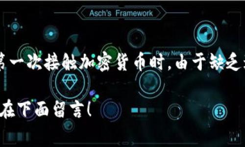 要查看Litecoin（LTC）钱包的地址，通常可以通过以下步骤进行：

### 1. 使用官方钱包

如果你使用的是Litecoin的官方钱包，步骤如下：

#### 步骤一：打开钱包
首先，你需要打开Litecoin官方钱包应用。确保你已经下载并安装了最新版本的钱包软件。

#### 步骤二：查找地址
在钱包主界面，通常会有一个“接收”选项。点击这个选项，你就能看到你的Litecoin地址。在这个页面上，还可能会显示一个二维码，你可以使用它来快速分享你的地址。

### 2. 使用第三方钱包

如果你使用的是其他的第三方钱包，例如Exodus或Coinomi，以下是相关步骤：

#### 步骤一：登录钱包
启动你所用的第三方钱包应用，并输入你的密码进行登录。

#### 步骤二：找到Litecoin选项
在钱包的界面上，找到Litecoin（LTC）这一选项，一般会有一个“接收”按钮，点击后就会出现你的钱包地址。

### 3. 在线钱包

如果你使用的是在线钱包，如Litecoin官方的在线钱包，步骤也相似：

#### 步骤一：访问网站
访问Litecoin在线钱包的网站，确保你是在一个安全的网络环境下进行操作。

#### 步骤二：查看钱包地址
登录后，找到“接收”或“我的地址”选项，就可以看到你的Litecoin地址了。

### 4. 通过区块链浏览器

你也可以通过区块链浏览器来查找地址，这种方式适用于检查频道或交易记录。

#### 步骤一：访问区块链浏览器
打开Litecoin的区块链浏览器，比如BlockCypher或LitecoinBlockExplorer。

#### 步骤二：输入地址或交易ID
在搜索框中输入相应的地址，点击查询，即可查看相关的交易记录和信息。

### 5. 注意事项

在管理你的Litecoin钱包时，务必注意以下几点：

- **备份地址**：确保安全地备份你的地址以及私钥。
- **安全性**：不要在不安全的环境下分享你的钱包信息，尤其是私钥。
- **阅读相关资料**：熟悉钱包使用手册，了解如何安全地存储和发送LTC。

### 结尾

查看LTC钱包地址并不复杂，只需找到相应的选项即可。然而，安全性始终是第一位的。我的第一次接触加密货币时，由于缺乏这些基本知识，险些因为分享了私钥而丢失了一些资产。因此，我在这里提醒大家，切勿大意。

如果你对Litecoin或者其他加密货币还有更多的疑问，或者想分享自己的经验与建议，欢迎在下面留言！