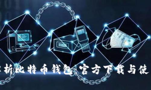 全面解析比特币钱包：官方下载与使用攻略