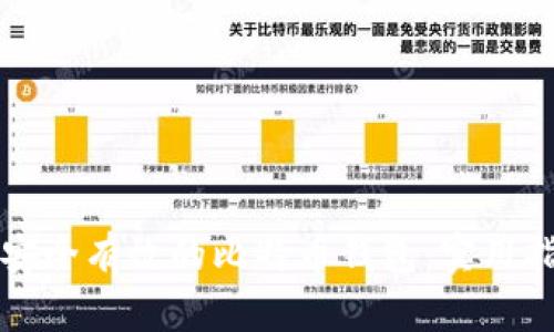 如何开发一个安全有效的比特币钱包：实用指南与技术解析