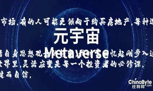    如何将以太坊卖入钱包：实用指南与技巧  / 
 guanjuanci  以太坊, 钱包, 加密货币  /guanjianci 

引言：加密货币与钱包的世界
在当今数字化的时代，加密货币已经从边缘走向中心，成为很多人投资组合的一部分。作为市场上最知名的加密货币之一，以太坊（Ethereum）以其智能合约功能和去中心化应用（DApp）的潜力吸引了全球投资者。在这个背景下，如何将以太坊卖入钱包不仅是一项技术性任务，更是每一个加密货币爱好者必须掌握的技能。本文将详细介绍这一过程，同时结合我的个人经历，深入探讨相关技巧和注意事项。

第一步：选择合适的钱包
在卖以太坊之前，你需要一个安全且方便的钱包来存储你的数字资产。钱包的种类分为热钱包和冷钱包。热钱包通常是在线的，方便进行交易；而冷钱包则是离线的，安全性更高。回想起我刚接触加密货币时，选择钱包这一环节让我感到格外纠结。在市面上众多钱包中，我最终选择了一个用户评价较好的热钱包，因为当时我刚入门，觉得操作简便更为重要。

第二步：将以太坊转入钱包
你可以通过交易所购买以太坊，之后将其转移到你的钱包中。在这个过程中，确保将钱包地址复制准确无误，这是我在早期犯过的一个错误。记得有一次，我在转账的时候匆忙复制了一个错误的地址，结果我的以太坊永远消失在了区块链的某个角落。为了避免这种情况，最好耐心核对每一个字符，确保无误。

第三步：选择交易所进行出售
在你的以太坊成功转入钱包后，如果你决定进行出售，接下来你需要选择一个适合的平台进行交易。市场上有很多交易所，比如Coinbase、Binance和Huobi等。每个交易所的手续费和交易流程都有所不同，我常常会对比好几家交易所的费率和用户体验。这样能帮助我选择到最具成本效益的交易平台。

第四步：进行出售操作
一旦选择了交易所，你可以将以太坊从钱包转移到交易所账户。在这一步，务必按照平台的指示进行操作，要特别注意手续费的计算和销售价格的设定。几年前，当我第一次尝试这种操作时，由于对市场的波动缺乏足够了解，我错过了最佳出售时机，导致出售的价格低于我的预期。

第五步：选择合适的出售策略
出售以太坊并不是简单的“买低卖高”的过程，你需要综合考虑市场行情。你可以选择一次性全部出售，或者分批出售。这种策略有助于减小因市场波动带来的风险。在这方面，回忆起我和朋友在一起讨论时的情境，大家的策略各异，有的人强调“长期持有”，而有的人则认为“趁市场热度高卖出”。最终的决策总是千差万别，但核心还是对市场的观察和分析。

第六步：提现与税务问题
完成以太坊的出售交易后，你需要将获得的法币提现到你的银行账户。不同交易所的提现流程可能略有不同，有的可能需要身份证明还有些可能有提款限制。在这时，我推荐熟悉当地的税务政策，因为加密货币的交易往往会涉及到税收的问题。一开始我不了解，结果在报税时遇到了不少麻烦，这让我意识到了提前做好功课的重要性。

第七步：保管好你的资产
卖掉以太坊后，理财并不结束，如何合理地保管和投资获得的收益也是个技术活。我个人认为，应该根据自己的风险承受能力及财务目标分配资产。有的人可能选择将资金投入股票市场，有的人可能更倾向于购买房地产。每种选择都有其优缺点，因此在做出决策之前，深入研究是不可或缺的。

总结：永不停息的学习与调整
通过上述步骤，我们深入探讨了如何将以太坊卖入钱包并进行交易。这一过程听起来并不复杂，但实际操作中却充满了变量和风险。与加密货币相伴的，除了市场走势的变化，还包括自身思想观念的转变。我时常回忆起刚步入这个领域时的种种迷茫，但正是这些经历让我在不断学习与调整中进步。
无论你是刚接触以太坊的新手，还是已经有一定经验的投资者，都需要持续关注市场变化，保持学习的热情。时间证明，成功往往来自于技术与心理的双重把控。在这个充满变数的世界里，灵活应变是每一个投资者的必修课。
希望这篇文章能够帮助你更好地理解以太坊如何卖入钱包的过程和细节，同时增强你在加密货币市场的信心。无论前路如何，祝愿你我都能在这条数字财富的道路上，走得更加稳健而自信。