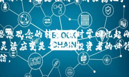    如何将以太坊卖入钱包：实用指南与技巧  / 
 guanjuanci  以太坊, 钱包, 加密货币  /guanjianci 

引言：加密货币与钱包的世界
在当今数字化的时代，加密货币已经从边缘走向中心，成为很多人投资组合的一部分。作为市场上最知名的加密货币之一，以太坊（Ethereum）以其智能合约功能和去中心化应用（DApp）的潜力吸引了全球投资者。在这个背景下，如何将以太坊卖入钱包不仅是一项技术性任务，更是每一个加密货币爱好者必须掌握的技能。本文将详细介绍这一过程，同时结合我的个人经历，深入探讨相关技巧和注意事项。

第一步：选择合适的钱包
在卖以太坊之前，你需要一个安全且方便的钱包来存储你的数字资产。钱包的种类分为热钱包和冷钱包。热钱包通常是在线的，方便进行交易；而冷钱包则是离线的，安全性更高。回想起我刚接触加密货币时，选择钱包这一环节让我感到格外纠结。在市面上众多钱包中，我最终选择了一个用户评价较好的热钱包，因为当时我刚入门，觉得操作简便更为重要。

第二步：将以太坊转入钱包
你可以通过交易所购买以太坊，之后将其转移到你的钱包中。在这个过程中，确保将钱包地址复制准确无误，这是我在早期犯过的一个错误。记得有一次，我在转账的时候匆忙复制了一个错误的地址，结果我的以太坊永远消失在了区块链的某个角落。为了避免这种情况，最好耐心核对每一个字符，确保无误。

第三步：选择交易所进行出售
在你的以太坊成功转入钱包后，如果你决定进行出售，接下来你需要选择一个适合的平台进行交易。市场上有很多交易所，比如Coinbase、Binance和Huobi等。每个交易所的手续费和交易流程都有所不同，我常常会对比好几家交易所的费率和用户体验。这样能帮助我选择到最具成本效益的交易平台。

第四步：进行出售操作
一旦选择了交易所，你可以将以太坊从钱包转移到交易所账户。在这一步，务必按照平台的指示进行操作，要特别注意手续费的计算和销售价格的设定。几年前，当我第一次尝试这种操作时，由于对市场的波动缺乏足够了解，我错过了最佳出售时机，导致出售的价格低于我的预期。

第五步：选择合适的出售策略
出售以太坊并不是简单的“买低卖高”的过程，你需要综合考虑市场行情。你可以选择一次性全部出售，或者分批出售。这种策略有助于减小因市场波动带来的风险。在这方面，回忆起我和朋友在一起讨论时的情境，大家的策略各异，有的人强调“长期持有”，而有的人则认为“趁市场热度高卖出”。最终的决策总是千差万别，但核心还是对市场的观察和分析。

第六步：提现与税务问题
完成以太坊的出售交易后，你需要将获得的法币提现到你的银行账户。不同交易所的提现流程可能略有不同，有的可能需要身份证明还有些可能有提款限制。在这时，我推荐熟悉当地的税务政策，因为加密货币的交易往往会涉及到税收的问题。一开始我不了解，结果在报税时遇到了不少麻烦，这让我意识到了提前做好功课的重要性。

第七步：保管好你的资产
卖掉以太坊后，理财并不结束，如何合理地保管和投资获得的收益也是个技术活。我个人认为，应该根据自己的风险承受能力及财务目标分配资产。有的人可能选择将资金投入股票市场，有的人可能更倾向于购买房地产。每种选择都有其优缺点，因此在做出决策之前，深入研究是不可或缺的。

总结：永不停息的学习与调整
通过上述步骤，我们深入探讨了如何将以太坊卖入钱包并进行交易。这一过程听起来并不复杂，但实际操作中却充满了变量和风险。与加密货币相伴的，除了市场走势的变化，还包括自身思想观念的转变。我时常回忆起刚步入这个领域时的种种迷茫，但正是这些经历让我在不断学习与调整中进步。
无论你是刚接触以太坊的新手，还是已经有一定经验的投资者，都需要持续关注市场变化，保持学习的热情。时间证明，成功往往来自于技术与心理的双重把控。在这个充满变数的世界里，灵活应变是每一个投资者的必修课。
希望这篇文章能够帮助你更好地理解以太坊如何卖入钱包的过程和细节，同时增强你在加密货币市场的信心。无论前路如何，祝愿你我都能在这条数字财富的道路上，走得更加稳健而自信。
