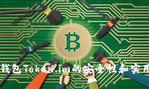 以太坊钱包Token.im的安全性和实用性分析