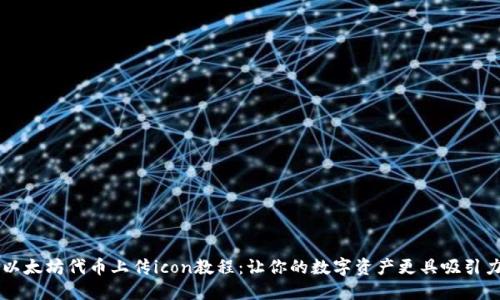以太坊代币上传icon教程：让你的数字资产更具吸引力