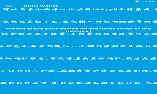 注意: 在进行任何区块链转账之前，请确保您对相关知识有一定的了解，并保持资金安全。 

### 如何向以太坊钱包转账

在这个数字货币飞速发展的时代，以太坊作为一种主流的区块链平台，吸引了越来越多的用户与开发者。对于许多人来说，学习如何向以太坊的钱包转账是进入这个世界的第一步。今天，我们就来详细探讨一下这个过程，包括相关工具的使用，转账过程中的注意事项等。

基本概念和准备工作

在进行转账之前，我们需要了解几个基本概念。首先，你需要有一个以太坊钱包。钱包可以是硬件钱包、软件钱包或在线钱包。每种类型的钱包都有自己的优缺点，但最重要的是，你的钱包必须能够支持以太坊（ETH）及其代币（如ERC20代币）。

当你有一个以太坊钱包后，接下来的准备工作包括：确保你的钱包中有足够的余额来支付你想转账的金额以及手续费。这一点非常重要，因为在以太坊网络中，所有的交易都需要支付一定的“矿工费”。

选择适合的钱包

说到钱包，时至今日已经有各种各样的选择，例如 MetaMask、MyEtherWallet、Trust Wallet 等等。对于我个人而言，我最喜欢的是 MetaMask，因为它不仅易于使用，还可以与多个去中心化应用（DApp）无缝集成。如果你是第一次使用数字货币钱包，我建议你首先下载并设置好 MetaMask。很久之前，我也是通过这样一个简单的过程开始了我的加密货币之旅。

获取收款地址

在进行转账之前，你要确保你有正确的收款地址。在以太坊界面中，这个地址通常是以“0x”开头的40个字符的字符串。赚取第一个以太坊的时候，我收到了朋友的转账，那时候我也紧张不已，生怕输入错误的地址导致资金丢失。要注意的是，任何错误的字符都会让转账失败，因此在确认收款地址的时候，建议再三检查。你可以简单地复制粘贴该地址，以减少出错的机会。

进行转账

一旦你确认了所有的准备工作，接下来就是实际的转账操作了。在你的钱包应用中，通常会有“发送”或“转账”的选项。点击进入后，你需要填入几个关键信息，如收款地址、转账金额以及手续费。手续费的设置通常可以选择“慢”、“正常”、“快”。这个设置取决于你对交易时间的需求。如果你希望尽快完成转账，选择快的选项，但相应的手续费会更高，而如果你不急，选择慢的选项可以节省费用。

确认并发送

在输入完所有信息后，系统会要求你确认转账细节。在这个步骤中，再次核对所有输入的信息，无论是地址还是金额。如果一切都准确无误，你可以点击“发送”按钮。这时，你的钱包会要求你输入一个确认密码或生物识别信息以确保安全。每次我在这里确认时，总有一种兴奋又紧张的感觉，就像是重新体验了一遍第一次投资以太坊的心情。

监控交易状态

转账成功后，观察你的交易状态是十分重要的。你可以通过以太坊区块链浏览器（如 Etherscan）来跟踪你的交易。只需要将你的交易哈希输入到搜索框中，就能够跟踪交易的确认状态。每次看着交易被确认，我总是感到一种成就感，尤其当看到我的以太坊余额增加时。

转账后注意事项

完成转账之后，尽量保持对钱包的安全。切勿随意泄露你的私钥或助记词，因为这是保护你资产安全的最后一道防线。就像我小时候玩某个网游时，总是保管好我的密码，绝不让任何人知道。在数字资产方面也是如此，安全意识尤为重要。

总结与个人感受

以上就是向以太坊钱包转账的整个过程。虽然步骤看起来简单，但每一步都要稳妥、细致。记得在整个过程中保持冷静和耐心，因为任何的冲动可能都会导致不必要的损失。在我的经历中，冷静的思考和周全的计划，总能让我在投资和转账中更加顺利。

希望这篇指南能对你有所帮助，祝你在以太坊的世界中一路顺风，探索到更多的可能性！