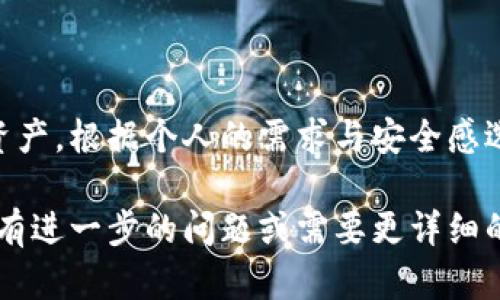 是的，XRP可以存到钱包中。为您详细介绍一下XRP及其存储方式。

XRP是什么？
XRP是由Ripple Labs开发的一种数字货币，主要用于金融机构之间的快速和低成本的跨境支付。它的设计目的在于提高全球支付系统的效率，成为一种更适合银行和金融服务行业使用的加密货币。

为什么需要将XRP存储在钱包中？
数字货币的存储方式有很多种，但为了安全和便捷，选择适合的数字钱包非常重要。将XRP存储在钱包中可以保护您的资产不被黑客攻击或丢失。另一方面，使用某些钱包可能还会提供额外的功能，例如交易、兑换等。

种类钱包的选择
存储XRP时，有三种主要类型的钱包可供选择：
ul
    listrong热钱包：/strong在线钱包，随时可用，便于快速交易，但相对安全性较低，容易受到网络攻击。/li
    listrong冷钱包：/strong离线存储，安全性高，适合长期存储，但不方便随时交易。/li
    listrong硬件钱包：/strong一种特殊的设备，结合了热钱包和冷钱包的优点，安全性和使用方便性都很高。/li
/ul

如何选择合适的钱包？
选择合适的钱包时，应考虑以下几个因素：
ul
    listrong安全性：/strong确保钱包提供足够的安全措施，如双重身份验证和私钥管理。/li
    listrong易用性：/strong用户界面友好，操作简单，特别是对于新手用户。/li
    listrong支持的功能：/strong不同的钱包可能支持不同的功能，选择符合您需求的钱包。/li
/ul

如何将XRP存入钱包？
将XRP存入钱包的步骤通常如下：
ol
    li首先，选择并下载符合您需求的钱包应用或购买硬件钱包。/li
    li创建一个新账户并设置安全措施，牢记恢复短语等敏感信息。/li
    li获取您的钱包地址，这是您接收XRP的地址。/li
    li从交易所或其他平台提取XRP时，输入您的钱包地址，并确认交易。/li
/ol

总结
将XRP存储在钱包中是一种明智的资产管理方式，可以更加安全和方便地掌控自己的数字资产。根据个人的需求与安全感选择合适的钱包类型，遵循正确的操作步骤，您就可以愉快地开始管理您的XRP了。

希望这些内容能帮助您更好地理解XRP的存储方式，以及选择合适的钱包的重要性！如果您有进一步的问题或需要更详细的信息，请随时问我。