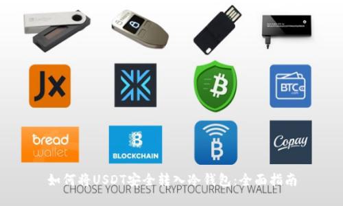 如何将USDT安全转入冷钱包：全面指南