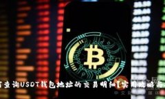 如何查询USDT钱包地址的交易明细？实用攻略与技