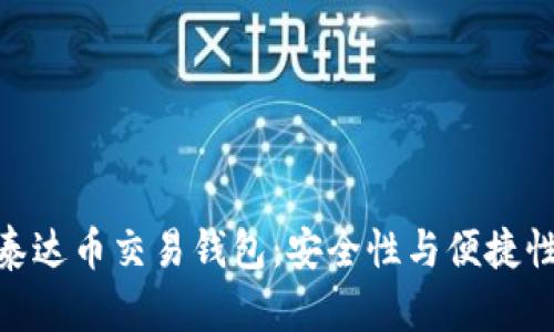 选择优秀的泰达币交易钱包：安全性与便捷性的完美结合