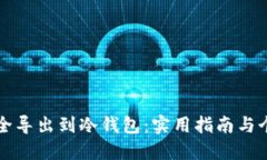 如何将TP安全导出到冷钱包：实用指南与个人经验