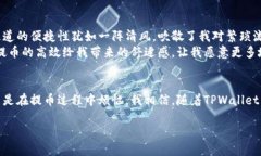 ### TPWallet提币通道是什么？在当今的数字货币世