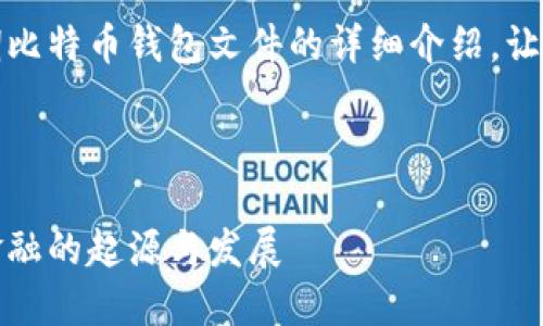 在这个主题上，我将为您提供关于早期比特币钱包文件的详细介绍。让我先为您设置一个吸引人的和关键词。



探索早期比特币钱包文件：去中心化金融的起源与发展