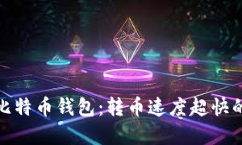 探索比特币钱包：转币速度超快的选择