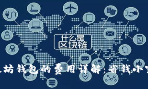 ziaoti申请以太坊钱包的费用详解：省钱小窍门与常见误区
