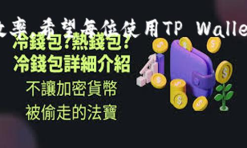 在使用TP Wallet进行转账时，有时候可能会遇到转账延迟的情况。这种情况不仅会让用户感到不方便，也会对交易的体验产生一定的影响。本文将详细分析TP Wallet转账速度慢的原因、解决方案，以及一些使用建议，希望能从中给予你帮助和启示。

TP Wallet的基本功能介绍
TP Wallet是一款流行的加密货币钱包，支持多种链上资产的存储与管理。作为一款数字钱包，TP Wallet不仅能够进行数字资产的存储和转账，还支持与去中心化金融（DeFi）应用的交互。用户可以通过TP Wallet进行交易、质押等操作，享受区块链技术带来的便利。

转账延迟的常见原因
在使用TP Wallet进行转账时，有时转账速度会出现延迟，可能有以下几个原因：
ul
    listrong网络拥堵：/strong当区块链网络交易量激增时，交易验证的速度会减慢。这种情况在行情波动剧烈时尤为明显，因为这时会有大量用户涌入进行交易。/li
    listrong手续费设定：/strong在TP Wallet中，用户在发起转账时可以选择手续费的高低。手续费越高，交易被打包进区块的优先级越高。如果手续费设置过低，可能会导致转账时间延长。/li
    listrong节点问题：/strong区块链网络是由多个节点组成的，如果某些节点出现问题，可能导致交易验证变慢。/li
    listrong转账金额与区块限制：/strong一些区块链网络对单个区块可以处理的数据量有上限。如果转账的金额较大，可能需要多个区块来完成转账，这也会导致延迟。/li
/ul

解决转账慢的问题
了解了转账慢的原因后，我们可以采取一些措施来转账体验：
ul
    listrong提高手续费：/strong如果你发现转账速度较慢，可以考虑重新发起转账，并提高手续费设置。通常，可以选择推荐的手续费水平，以保证交易能更快得到确认。/li
    listrong选择合适的转账时机：/strong尽量避免在网络拥堵的高峰时段进行转账。例如，在市场行情较为平稳时进行交易，能够显著提高转账的成功率和速度。/li
    listrong使用交易所进行转账：/strong如果是大额转账，考虑先将资产转入交易所进行转换，然后再从交易所提取到其他钱包，这样可以减少主链的转账压力。/li
/ul

我与TP Wallet的故事
回想起我第一次使用TP Wallet的经历，心中仍然感慨不已。那时候，我刚刚接触到区块链和加密货币，对这一切都充满了好奇。我像许多人一样，想要通过投资数字货币来实现财富自由。
第一次转账时，由于对手续费设置的不理解，我选择了最低的费用，结果我的转账几乎拖了一个下午。那段时间我一直在检查钱包，心中充满了焦虑：我的资金是否安全？转账是否被卡住了？经过了漫长的等待，我终于收到了确认信息，欣喜若狂之余，我也逐渐明白了手续费的重要性。
这个经历让我对TP Wallet产生了深厚的感情，也让我记住了在数字货币世界里，耐心和知识是不可或缺的。同样的道理也适用于生活中的其他方面，许多事情都需要时间去沉淀。

未来展望与建议
随着区块链技术的发展， I believe that not only the experience of using wallets like TP Wallet will improve, but also the underlying technology will evolve to handle larger volumes of transactions more efficiently.未来，我们有理由相信，转账与交易的速度将会变得更加迅速与顺畅。
作为用户，我们可以通过不断学习来提升自己的知识水平，这样在遇到问题时就能更从容应对。分享知识与经验，与其他用户沟通，也是一种能够提升自己加密货币使用能力的方式。

结语
虽然TP Wallet转账速度慢有时会给用户带来困扰，但通过合理的手续费设定、选择合适的转账时机以及了解网络状况，我们都可以大大提升转账效率。希望每位使用TP Wallet的朋友，都能享受到区块链技术带来的便捷与乐趣。
最后，记得多与他人交流，分享你在使用TP Wallet过程中的经验和技巧，让我们共同迈向更加美好的数字未来！

希望以上内容可以帮助你更好地理解和提升在使用TP Wallet过程中的转账体验。