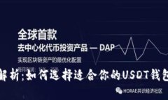 深入解析：如何选择适合你的USDT钱包协议