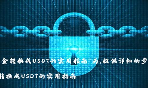 以“火币钱包资金转换成USDT的实用指南”为，提供详细的步骤和相关信息。

火币钱包资金转换成USDT的实用指南