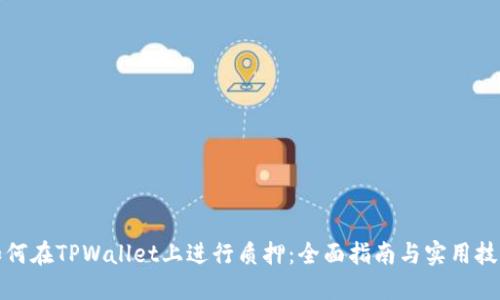 如何在TPWallet上进行质押：全面指南与实用技巧
