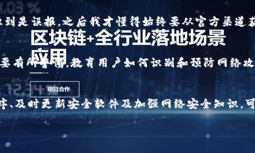 关于TPWallet更新后显示包含病毒的问题，可以从多个方面进行探讨和分析。首先，了解这类情况可能引发的原因以及如何应对是非常重要的。

什么是TPWallet？
TPWallet是一款用于管理加密货币的数字钱包，主要服务于区块链用户。用户可以在TPWallet中存储、管理及交易各种数字资产。由于其功能强大和操作简便，TPWallet在加密货币爱好者中赢得了良好的口碑。

更新后显示包含病毒的原因
1. **误报现象**：最常见的原因之一是杀毒软件的误报。有时候，新的软件更新会被杀毒软件误判为恶意软件。这种情况在TPWallet更新时可能会发生，尤其是当它引入新功能或改变某些代码时，杀毒软件可能会将其识别为不寻常的行为。

2. **软件源的可信度**：如果用户下载了非官方渠道的TPWallet版本，可能会包含恶意软件或者病毒。因此，确保从官方渠道更新钱包软件是很重要的，避免因不明来源的软件而感染病毒。

3. **网络安全**：在某些情况下，用户的设备可能已经感染了其他类型的恶意软件。这些恶意软件可能会影响系统的正常运行，造成对新更新的错误警告。

应对措施
1. **更新源检查**：确保你是从TPWallet的官方网站或可信赖的应用商店下载和更新程序。如果你使用的是APK文件，请确认文件的SHA256校验和与官方提供的信息一致。

2. **杀毒软件配置**：如果你确认TPWallet是来自官方渠道并且安全，可以在杀毒软件中将其加入排除列表。同时，可以尝试更新杀毒软件到最新版本，看看是否改善了情况。

3. **使用其他安全工具**：如果问题依旧，可以考虑使用其他安全检测工具，例如Malwarebytes等，进行深层次扫描，确保系统没有潜在的安全问题。

个人经验分享
在我接触加密货币的初期，我也曾遇到过类似的问题。当时我下载了一个钱包应用，更新后系统不断提示我有病毒。经过一番细致的检查和研究，我意识到是误报，之后我才懂得始终要从官方渠道获取软件更新。我很想对初入这个世界的朋友们说，这个基本的安全意识真的是至关重要的！

文化关联与教育
在当今数字时代，网络安全意识变得越来越重要。很多人对病毒和恶意软件的了解还停留在表面。尤其是对加密货币这个充满活力却又复杂的领域，更要有所警惕。教育用户如何识别和预防网络攻击已经成为现代网络文化的一部分。通过分享经验与知识，不仅能提高个人的安全意识，也能够在整个社群中建立起互信的基础。

总结
TPWallet更新后显示包含病毒并不总是意味着软件不安全。这可能仅仅是杀毒软件的误报，或者用户下载了不正规的版本。通过使用安全渠道下载程序、及时更新安全软件及加强网络安全知识，可以有效地降低此类问题的发生率。我们每个人都应该对自己的设备和钱包负责，保护好自己的数字资产，才能更好地享受加密货币带来的便利与乐趣。

希望以上内容能为你提供一些有用的信息和帮助！如果有更多问题，欢迎随时问我。