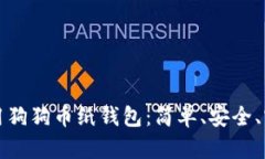 如何创建和使用狗狗币纸钱包：简单、安全、实