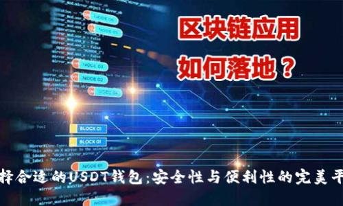 选择合适的USDT钱包：安全性与便利性的完美平衡
