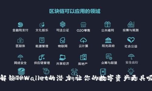 如何解锁TPWallet的潜力：让你的数字资产更具吸引力