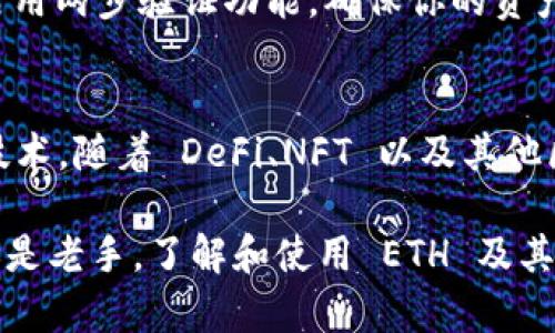 TPWallet 的 ETH 指的是以太坊（Ethereum）网络上的代币。以太坊是一种开源的区块链平台，能够支持智能合约和去中心化应用（DApp）的开发。TPWallet 是一个支持多链的数字钱包，允许用户在不同的区块链网络之间管理和交换加密资产。在 TPWallet 中，可以存储和管理以太坊网络上的 ETH 和 ERC-20 代币。

以太坊网络概述
以太坊（Ethereum）是由Vitalik Buterin于2015年推出的区块链平台。它不仅是一种加密货币（Ether, ETH），还提供了一个去中心化的计算环境，使开发者能够构建和部署智能合约。

ETH 在 TPWallet 中的应用
作为一个多功能的数字钱包，TPWallet 支持 ETH 和其他基于以太坊的代币，用户可以轻松地查看余额、进行交易和管理资产。通过 TPWallet，用户可以参与众多基于以太坊的去中心化金融（DeFi）项目，进行流动性挖矿、借贷、和各种链上交易。

TPWallet 的特色功能
TPWallet 提供了一个用户友好的界面，使资产管理更加简便。它支持多种加密资产，允许用户在一个平台上管理和转移不同的币种。此外，钱包还提供了多种安全措施，如助记词保护、指纹识别和多重签名，以确保用户的资产安全。

个人观点：数字钱包的未来
回想我小时候，我对钱的概念仅停留在纸币和硬币上。从来没有想过，未来的资产会以数字形式存在。现在，数字钱包和加密货币已经成为我们生活的一部分。我们需要学习如何使用这些新工具，才能更好地适应这个快速变化的时代。而 TPWallet 正是一个很好的切入点，它不仅简单易用，还有着强大的功能，让每个人都能轻松进入加密货币的世界。

安全性：我们应该如何保护数字资产
在使用 TPWallet 或任何其他数字钱包时，安全性是最重要的考虑因素。确保你的助记词和私钥安全存储，不要与任何人分享。此外，定期对钱包进行备份，并启用两步验证功能，确保你的资产不被盗取。在这个信息化的时代，保护个人信息和数字资产安全比以往任何时候都重要。

总结：ETH 作为数字货币的未来
以太坊网络和 ETH 作为其中的主要代币，正处于加密货币和区块链技术发展的前沿。TPWallet 等数字钱包的出现，更是让普通用户能够轻松接触这些新兴技术。随着 DeFi、NFT 以及其他区块链应用的蓬勃发展，ETH 和以太坊网络将在未来的金融生态中扮演重要角色。

通过对 TPWallet 的使用和以太坊网络的了解，我们不仅能够提高对区块链技术的认知，还能为未来的投资和财富管理做好准备。无论你是加密货币的新手还是老手，了解和使用 ETH 及其相关应用都是一项投资自身知识和能力的明智选择。