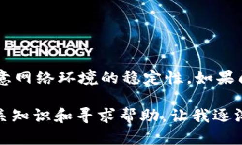 在使用TPWallet（一个为多种区块链提供钱包服务的应用）时，如果你遇到“没有权限”的提示，这可能涉及到几个方面的问题。以下是一些可能的原因及其解决方案：

1. 钱包未连接
首先，检查你的TPWallet是否已经成功连接到你的账户。如果没有连接，你将无法执行一些操作，比如发送资金或与智能合约交互。

2. 权限设置问题
在区块链生态中，很多操作都需要特定的权限。例如，如果你在使用某个特定的DApp（去中心化应用），可能需要首先授权钱包访问你的资产。当此类操作需要权限时，确保你已经接受了相关的权限请求。

3. 合约调用问题
如果你正在尝试与某个智能合约进行交互，而你没有足够的权限进行该操作，可能会导致“没有权限”的错误。这常常发生在你试图调用某个合约的函数，但该函数限制了调用者的权限，例如仅允许合约拥有者或特定角色调用。

4. 网络问题
有时候，网络连接的短暂不稳定也可能导致权限异常。尝试重新连接网络，或者更换网络环境（例如从Wi-Fi切换到移动数据）后，再次尝试操作。

5. 软件或APP版本过旧
确保你的TPWallet应用程序是最新版本。如果你使用的是较老的版本，可能会出现与当前区块链网络不兼容的问题，从而导致权限相关的错误。定期检查并更新你的应用程序是一个好习惯。

6. 资产和链的兼容性
某些资产或代币可能与TPWallet的特定链不兼容，这种情况下，就可能会显示“没有权限”的提示。确保你使用的资产在TPWallet支持的链上，并且该链没有问题。

7. 联系客服
如果以上方法都无效，建议联系TPWallet的客服支持。他们可以提供更多的专业帮助，帮助你解决问题。

总结
在使用TPWallet时遇到“没有权限”的问题，可能涉及多个方面的原因。建议逐一排查，确保钱包连接正常、权限设置恰当、APP版本更新，并注意网络环境的稳定性。如果问题仍然存在，及时寻求技术支持，以免错过重要的交易机会。 

追溯我的区块链初体验，我曾经也在使用钱包时遇到过类似的问题，那时候我感到非常挫折，因为不明原因无法进行交易。然而，经过了解相关知识和寻求帮助，让我逐渐找到了解决方法。从那次经历中，我学会了排查问题的方法，也更加深入地理解了区块链和数字资产的运作原理。希望这些信息能帮助到你！