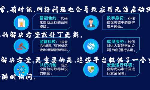 如果您遇到TPWallet闪退或无法打开的问题，请您按照以下步骤进行排查和解决：

1. 检查应用更新
首先，确保您使用的是TPWallet的最新版本。开发者通常会定期推出更新，以修复已知的bug和应用性能。您可以前往应用商店查看是否有可用更新。

2. 清理缓存和数据
有时候，应用闪退可能是因为缓存积累过多导致的。您可以尝试清理TPWallet的缓存和数据。在设备的设置中，找到“应用管理”或“应用程序”，选择TPWallet，然后点击“存储”，选择“清除缓存”和“清除数据”。请注意，清除数据可能会导致您需要重新登录应用。

3. 重启设备
重启您的手机或平板电脑，许多问题在重启后会自然而然消失。这是一个简单却有效的解决方案，有时会解决由系统引起的不兼容问题。

4. 检查设备存储
确保您的设备有足够的存储空间来运行TPWallet。如果存储空间不足，可能会导致应用无法正常加载。您可以删除一些不必要的文件或应用来释放空间。

5. 重新安装应用
如果以上方法无效，可以尝试卸载TPWallet，然后重新安装。确保在重新安装前备份好您的重要数据和资料，以免丢失。

6. 查看网络连接
TPWallet需要稳定的网络连接才能正常工作。确保您的设备已连接到Wi-Fi或移动数据，且互联网连接正常。有时候，网络问题也会导致应用无法启动或闪退。

7. 联系客服
如果经过以上步骤仍然无法解决问题，可以尝试联系TPWallet的客服或技术支持。他们可能会提供更专业的解决方案或补丁更新。

8. 了解社区反馈
在许多情况下，其他用户可能也遇到相同的问题，您可以通过社交媒体或者论坛查看是否有类似的反馈和解决方案。更重要的是，这些平台提供了一个交流的空间，您可以分享您的经历，也许会得到意想不到的帮助。

希望上述步骤能够帮助您解决TPWallet闪退或无法打开的问题。如果您还有其他问题或进一步的疑问，请随时询问。