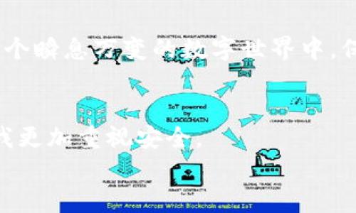 baioti如何确保TPWallet的安全性：实用指南/baioti  
TPWallet, 数字资产安全, 加密货币钱包/guanjianci

引言
随着数字货币和区块链技术的飞速发展，越来越多的人开始使用诸如TPWallet这样的加密货币钱包来存储和管理他们的数字资产。然而，随之而来的安全隐患也不容忽视。因此，如何确保使用TPWallet的安全性成了每一个用户必须关注的问题。无论你是数字货币新手还是资深玩家，理解如何保护自己的资产都是至关重要的。

选择强密码的重要性
密码在任何数字安全中都扮演着至关重要的角色。使用TPWallet时，要确保你设置的密码强度足够高，建议包含大小写字母、数字和特殊字符。我的一些朋友因为设置简单密码而丢失了他们的资产，这种经历令我印象深刻。一个复杂而独特的密码，可以显著降低被攻击的风险。

双重认证的必要性
现代互联网安全中常用的双重认证（2FA）机制可以为你的TPWallet添加一层额外的保护。通过设置双重认证，除了输入密码外，还需要通过手机或其他设备确认身份。这样的安全措施，能有效防止账号被盗。在一次出差旅行中，我的二次认证拯救了我，因为我在某个网络环境中登录时，收到了可疑的登录提示，正是双重认证让我能及时发现并修改了密码。

定期备份钱包
对于数字资产的持有者来说，定期备份钱包是确保安全的重要一步。有时候，电脑崩溃或者手机丢失都可能发生。如果你没有备份文件，你的资产可能就会永远消失。建议将备份文件保存在物理存储介质上，如U盘，并妥善保管。这让我想起了我第一次投资比特币时，我口袋里的一张写着助记词的纸，虽然简单，却成了我最珍贵的资产之一。

防范网络钓鱼攻击
网络钓鱼攻击是数字货币交易中最常见的安全威胁之一。许多用户在不知情的情况下，点击了伪装成合法网站的链接，导致账户被盗。因此，要提高警惕，只通过官方网站或可信赖的方式访问TPWallet。记得有一次，我收到了一封看似来自交易所的邮件，里面包含了登录链接，经过仔细检查，我发现网址并不合法，幸好及时发现了这个陷阱。

更新软件和固件
确保你的TPWallet及其软件保持最新是不可或缺的安全步骤。开发者会定期发布更新，以修复安全漏洞和增强安全性。每次有新版本推出时，尽量第一时间更新，避免使用过时的版本，因其可能包含未被修复的安全隐患。这一做法让我想到了我从小就喜欢更新游戏，常常会因为一次更新就能避免遭遇外挂的攻击。

避免公共网络
使用公共Wi-Fi时，要格外小心。黑客可以借助公共网络进行嗅探攻击，获取用户敏感信息。在使用TPWallet时，尽量避免在公共网络下进行交易。如果确实需要使用，建议使用VPN来加密你的网络通信。在我大学时，曾在图书馆的公共网络下使用了一次网络银行，直到现在我仍为那次险境感到后怕。

谨慎的社交媒体分享
在社交媒体上分享你的数字资产投资或交易经历，并没有错，但也要注意保护个人隐私。避免暴露过多的个人信息，例如你的钱包地址或资产余额，这些信息都可能成为黑客攻击的目标。社交媒体有时像一个双刃剑，而我在某次分享后接到了很多可疑的信息，这让我意识到，分享虽然很有趣，安全才是首要考虑的因素。

选择安全的平台和交易所
在交易或向钱包充值时，务必选择信誉良好的交易所。在市场上，信誉和安全性通常是最重要的考量因素之一。避免那些看似能提供高回报但却没有证据的网站，它们往往是骗局的温床。这让我想起我曾经被一个虚假项目吸引，结果损失了不少金钱，教训深刻。

小结
综上所述，安全是使用TPWallet时不可或缺的环节。通过设置强密码、启用双重认证、定期备份，防范网络钓鱼、保持软件更新，避免公共网络，以及谨慎分享个人信息等多种方式，我们都能有效提升我们的数字资产安全性。在这个瞬息万变的数字世界中，保护好自己的财产，谨慎行事，将成为每个用户必备的生存智慧。“安全第一”的原则在数字时代尤为重要，它提醒着我们，无论何时何地，都要保持警惕。希望这些安全提示能够帮助你在使用TPWallet时，确保你的资产安全无忧。

个人反思与成长
随着我逐渐深入这个行业，安全问题的重要性愈发显现。在每一次摩擦中，我都在不断学习。安全不仅仅是技术问题，更是心理上的一种警惕。在早期的投资经历中，遭遇过损失，但这些经历塑造了我对待数字资产的态度，也让我更加重视安全。
因此，我呼吁每一位TPWallet用户，无论是新手还是老玩家，都要时刻保持警惕，以防不测。只有在安全的基础上，才能更好地享受数字货币带来的便利与未来的无限可能。