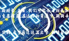 狗狗币钱包地址是指在狗狗币网络中，用于接收