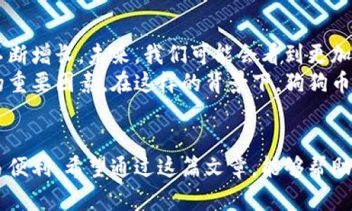 狗狗币钱包地址是指在狗狗币网络中，用于接收、存储和发送狗狗币（Doge）的唯一标识符。它类似于传统银行账户的账号，用户可以通过它进行交易。下面我们将对狗狗币钱包地址进行详细的解析，并介绍如何创建、使用及其背后的技术和经济价值。

什么是狗狗币钱包地址？
狗狗币钱包地址是一个由一串字母和数字组成的字符串，通常以字母“D”或“M”开头。这个地址可以让狗狗币的持有者进行转账操作，使他们可以安全地接收或发送狗狗币。狗狗币钱包地址是由公钥生成的，而公钥又是通过私钥生成的。这意味着每个钱包地址背后都有一个相关联的私钥，用户必须严格保管这个私钥，因为它是访问和控制钱包中资金的唯一凭证。

如何创建狗狗币钱包地址？
创建狗狗币钱包地址相对简单。用户首先需要选择一个狗狗币钱包。市场上有各种类型的钱包，包括桌面钱包、移动钱包和在线钱包。选择钱包后，用户只需按照提供的步骤进行注册和设置，系统将自动为其生成一个唯一的钱包地址。
例如，我第一次接触狗狗币是通过下载一个专门的钱包应用。记得那时候，我满怀期待地开始创建我的第一个钱包，系统给我生成了一个奇特的地址，还附赠了一段私钥。那种拥有虚拟资产时的兴奋感，至今让我难以忘怀。

狗狗币钱包地址的功能与用途
狗狗币钱包地址的主要功能是用于转账和交易。用户可以将其地址分享给他人，以接收狗狗币；或者将狗狗币发送到其他用户的钱包地址。此外，钱包地址在交易过程中还提供了匿名性，因为它不会直接与用户的真实身份关联。
在我使用狗狗币钱包的过程中，我有时会参与一些社区活动，通常需要分享我的钱包地址来接收奖品。这种情况下，钱包地址不仅是资金的接收者，还是我在狗狗币社群中的一种身份象征。

狗狗币钱包地址的安全性
虽然狗狗币钱包地址提供了一定程度的匿名性和安全性，但用户仍需谨慎处理。私钥是访问钱包资金的关键，用户需要将其保存在安全的环境中，避免因疏忽造成资金损失。建议用户定期备份钱包数据，并使用强密码进行保护。
我曾经因为一时大意，将私钥存放在一个不安全的地方，随即遭遇了账户被盗的惨痛经历。这让我明白，怎样保障狗狗币钱包的安全是多么的重要，从此我开始更加小心翼翼地管理自己的数字资产。

狗狗币钱包地址的未来
随着加密货币的普及和市场的发展，狗狗币钱包地址的使用将越来越广泛。各行各业都开始接受加密货币，狗狗币作为一种流行的数字货币，其钱包地址的需求将不断增长。未来，我们可能会看到更加便捷和安全的钱包服务，这无疑会吸引更多用户参与到狗狗币和其他加密货币的世界中。
展望未来，我相信我们会看到越来越多的人了解和使用狗狗币。这不仅是因为狗狗币本身所蕴藏的投资潜力，还有其背后的社群文化和幽默精神，都是吸引新用户的重要因素。在这样的背景下，狗狗币钱包地址将成为连接个人与数字经济的重要桥梁。

结语
狗狗币钱包地址作为狗狗币交易中不可或缺的一部分，担当着至关重要的角色。从创建到使用，再到安全管理，这其中的每一个环节都影响着用户的资金安全和交易便利。希望通过这篇文章，能够帮助你更好地理解狗狗币钱包地址的含义、功能以及应如何进行妥善管理，让你在数字货币的旅程中更加顺利。