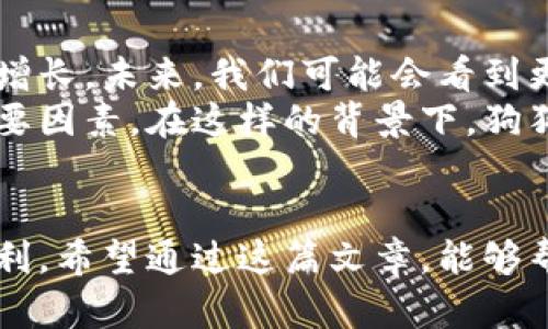 狗狗币钱包地址是指在狗狗币网络中，用于接收、存储和发送狗狗币（Doge）的唯一标识符。它类似于传统银行账户的账号，用户可以通过它进行交易。下面我们将对狗狗币钱包地址进行详细的解析，并介绍如何创建、使用及其背后的技术和经济价值。

什么是狗狗币钱包地址？
狗狗币钱包地址是一个由一串字母和数字组成的字符串，通常以字母“D”或“M”开头。这个地址可以让狗狗币的持有者进行转账操作，使他们可以安全地接收或发送狗狗币。狗狗币钱包地址是由公钥生成的，而公钥又是通过私钥生成的。这意味着每个钱包地址背后都有一个相关联的私钥，用户必须严格保管这个私钥，因为它是访问和控制钱包中资金的唯一凭证。

如何创建狗狗币钱包地址？
创建狗狗币钱包地址相对简单。用户首先需要选择一个狗狗币钱包。市场上有各种类型的钱包，包括桌面钱包、移动钱包和在线钱包。选择钱包后，用户只需按照提供的步骤进行注册和设置，系统将自动为其生成一个唯一的钱包地址。
例如，我第一次接触狗狗币是通过下载一个专门的钱包应用。记得那时候，我满怀期待地开始创建我的第一个钱包，系统给我生成了一个奇特的地址，还附赠了一段私钥。那种拥有虚拟资产时的兴奋感，至今让我难以忘怀。

狗狗币钱包地址的功能与用途
狗狗币钱包地址的主要功能是用于转账和交易。用户可以将其地址分享给他人，以接收狗狗币；或者将狗狗币发送到其他用户的钱包地址。此外，钱包地址在交易过程中还提供了匿名性，因为它不会直接与用户的真实身份关联。
在我使用狗狗币钱包的过程中，我有时会参与一些社区活动，通常需要分享我的钱包地址来接收奖品。这种情况下，钱包地址不仅是资金的接收者，还是我在狗狗币社群中的一种身份象征。

狗狗币钱包地址的安全性
虽然狗狗币钱包地址提供了一定程度的匿名性和安全性，但用户仍需谨慎处理。私钥是访问钱包资金的关键，用户需要将其保存在安全的环境中，避免因疏忽造成资金损失。建议用户定期备份钱包数据，并使用强密码进行保护。
我曾经因为一时大意，将私钥存放在一个不安全的地方，随即遭遇了账户被盗的惨痛经历。这让我明白，怎样保障狗狗币钱包的安全是多么的重要，从此我开始更加小心翼翼地管理自己的数字资产。

狗狗币钱包地址的未来
随着加密货币的普及和市场的发展，狗狗币钱包地址的使用将越来越广泛。各行各业都开始接受加密货币，狗狗币作为一种流行的数字货币，其钱包地址的需求将不断增长。未来，我们可能会看到更加便捷和安全的钱包服务，这无疑会吸引更多用户参与到狗狗币和其他加密货币的世界中。
展望未来，我相信我们会看到越来越多的人了解和使用狗狗币。这不仅是因为狗狗币本身所蕴藏的投资潜力，还有其背后的社群文化和幽默精神，都是吸引新用户的重要因素。在这样的背景下，狗狗币钱包地址将成为连接个人与数字经济的重要桥梁。

结语
狗狗币钱包地址作为狗狗币交易中不可或缺的一部分，担当着至关重要的角色。从创建到使用，再到安全管理，这其中的每一个环节都影响着用户的资金安全和交易便利。希望通过这篇文章，能够帮助你更好地理解狗狗币钱包地址的含义、功能以及应如何进行妥善管理，让你在数字货币的旅程中更加顺利。