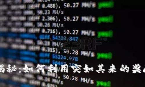 TPWallet空投揭秘：如何利用突如其来的奖励提升投资收益