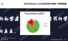 比特币钱包助记词通常是由12个、15个、18个、2