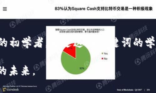 比特币钱包助记词通常是由12个、15个、18个、21个或24个单词组成，这些单词来自于一个特定的字典（通常是BIP39词表），这个表大约包含2048个单词。

说到我对比特币钱包助记词的理解，这让我想起了我第一次接触加密货币时的情景。那时候，我也是通过朋友的推荐才得知比特币的。当我第一次设置我的钱包时，看到那些长长的助记词，我一度感到无比困惑。但后来我才明白，助记词的意义在于它们保证了安全性。

对于新手来说，助记词就像是一个密码保护的钥匙，只有通过这些单词才能访问到自己的资产。想象一下，如果有人失去了这些助记词，那么他们的钱包就像一扇上了锁的门，再也无法进入。这也是我后来在加密货币社区中建议大家的一点：一定要妥善保管这些助记词，尽量以纸质形式存储，避免保存在电子设备上，因为一旦黑客入侵，我们的资产就可能瞬间消失。

助记词的多样性与安全性

助记词的组合数量可以说是相当庞大的。每一个单词的排列组合都能生成一个独特的私钥，从而确保资产的独一无二性。在比特币的生态系统中，安全性被视为首要任务。而助记词正是这个系统中至关重要的一环。早在我还是初学者的时候，我就独立研究过助记词的结构。那些复杂的字典与背后的算法让我感到无比神奇。

每个助记符的选择都是经过深思熟虑的，旨在确保即便在极端情况下也能安全恢复钱包。这让我意识到，加密货币不仅仅是一种新的支付方式，更是一种新的价值观。它鼓励我们重视自己的财务自由和隐私权，仿佛回到了过去记账的时代，却是以一种数字化的方式展现。

助记词表达的个性化情感

说到助记词，我不禁想到了人们对于钱包的重要性。在许多文化中，钱包被视为个人财富和身份的象征。我自己的生活经历中，也有不少与钱包相关的小故事。记得小时候，我的父亲总是仔细清点自己的钱包，把钱币分类，生怕遗漏什么，仿佛那是一种财富的象征。而在如今这个数字化时代，比特币钱包中的助记词，实际上承担着类似的角色。

每当我看到那些助记词，都会想起当年第一次接触比特币的忐忑与兴奋。那时的我，面对着一个全新的投资领域，既期待又害怕，把这些词汇视为通往未来的金钥匙。如今，我更加明白了助记词的重要性，它不仅是财富的象征，更是个人对金融未来的把控和理解。

如何妥善保管助记词

在我的实践中，妥善保管助记词无疑是最重要的。如果你是一位新手用户，首先请确保在创建钱包时，你的环境是安全且私密的。我记得我在首次记录助记词时，特意关掉了周围的网络，不让任何设备接入。因为那一刻，我深切感受到比特币背后的红色警报：“保护好这些词句，它们是你财富的钥匙。”

在记录时，我不仅写下了助记词，还为每个词的含义进行了一定程度的记忆。比如，第一个单词我选择的是“马”，一方面是因为我最近去的一个骑马俱乐部，另一方面它让我到“速度”和“自由”。以这种方式记录下来，我变得更容易记住这些词汇，防止遗忘。

助记词的文化含义

在许多文化中，记忆都是一种重要的传统。在古代，人们通过口耳相传来保留历史与智慧。时至今日，助记词的存在与这个传统有着微妙的联系，它们不仅是数字时代的知识传承，也是一种文化认同的体现。

在我做一些相关的研究时发现，不同的文化对数字钱包的接受程度有着显著差异。比如在西方，许多人更愿意尝试数字货币，而在一些亚洲国家，金钱的实体性依旧占据较大比重，许多人对于虚拟资产仍持谨慎态度。每当我遇到这种情况，就会觉得助记词不仅仅是技术的产物，更是文化交融的结果。

总结与展望

总的来说，比特币钱包的助记词在这个数字化的时代扮演着不可或缺的角色。它们不仅在技术上为我们提供了安全性，更在情感与文化上为我们带来独特的思考与体验。作为曾经的初学者，通过这些关键词的学习与实践，我对金融世界的认知有了极大的提升，同时也帮助我在数字资产的海洋中找到自己的方向。在未来的路上，我相信助记词将继续引导更多的人走向加密货币的智慧之旅。

在这个不断变化的时代，坚持知识的积累与分享无疑是我们每个人应该追求的目标。希望每一个财务自由的梦想者都能通过助记词，找到属于自己的那把“钥匙”，开启充满可能性的未来。