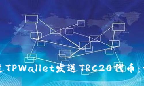 如何通过TPWallet发送TRC20代币：详细指南