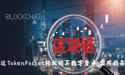 如何通过TokenPocket轻松购买数字货币：实用指南与技巧